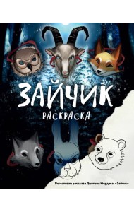 Зайчик. Раскраска