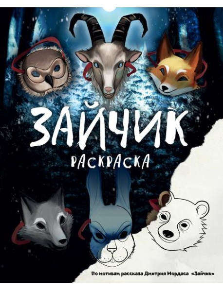 Зайчик. Раскраска