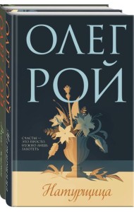 Комплект из 2-х книг: Натурщица + Вкус жизни