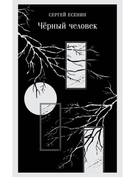 Черный человек