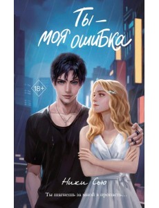 Ты - моя ошибка Ты - моя ошибка