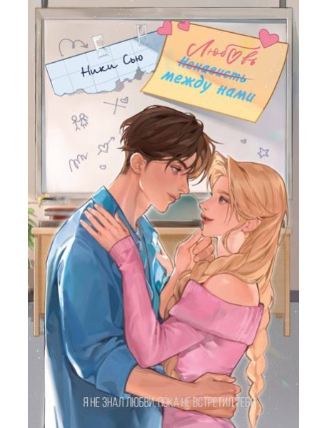 Любовь между нами