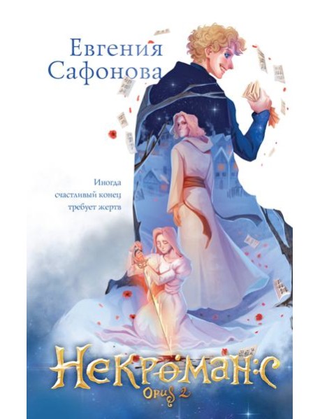 Некроманс (1-2+тетрадь)