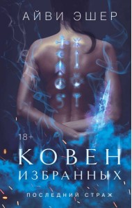 Ковен избранных