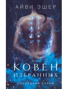 Ковен избранных
