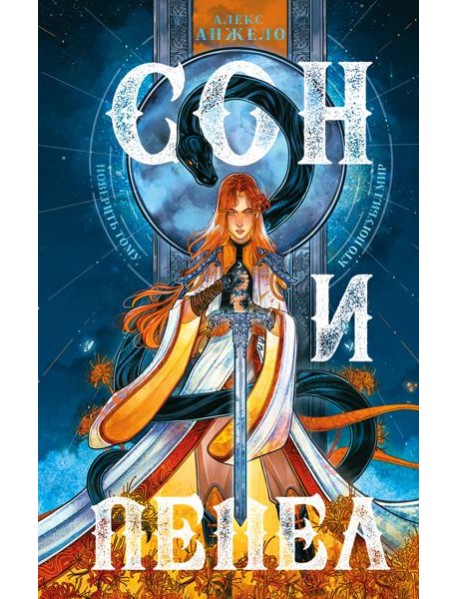 Комплект Сон и пепел (книга+тетрадь)