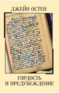 Гордость и предубеждение