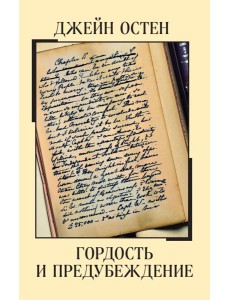 Гордость и предубеждение Гордость и предубеждение