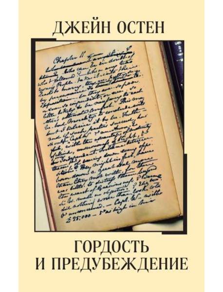 Гордость и предубеждение