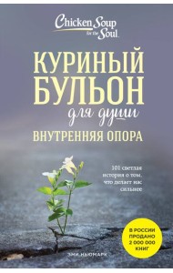 Куриный бульон для души. Внутренняя опора. 101 светлая история о том, что делает нас сильнее