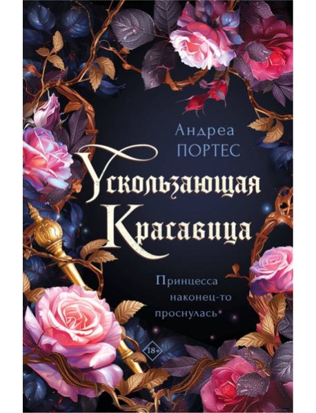 Ускользающая красавица