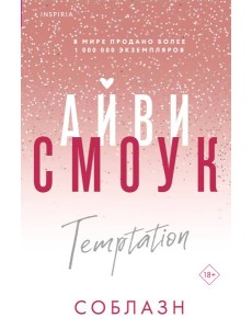 Соблазн