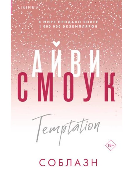 Соблазн