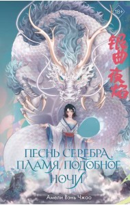 Песнь серебра, пламя, подобное ночи