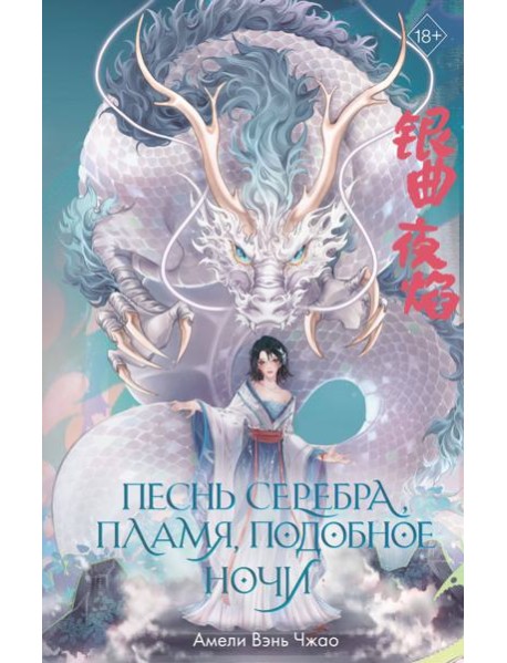 Песнь серебра, пламя, подобное ночи