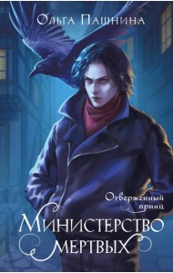 Министерство мертвых. Отверженный принц