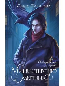 Министерство мертвых. Отверженный принц Министерство мертвых. Отверженный принц