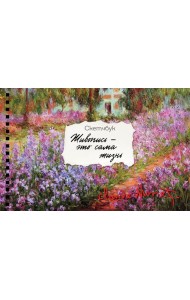 Скетчбук карманный с подложкой. Моне (А6, 32 л., горизонтальный на пружине)