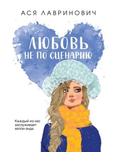 Любовь не по сценарию Любовь не по сценарию