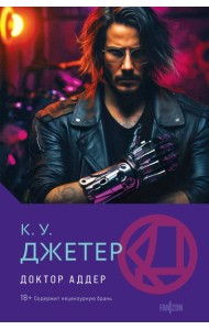 Доктор Аддер