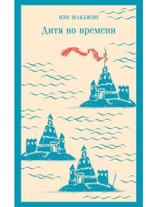 Дитя во времени Дитя во времени