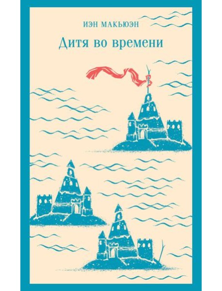 Дитя во времени