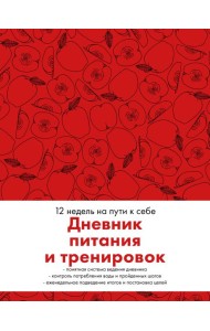 Дневник питания и тренировок. 12 недель на пути к себе (яблоко)