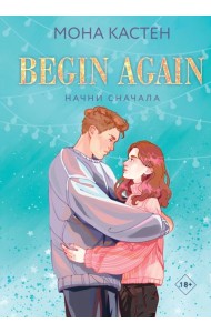 Начни сначала