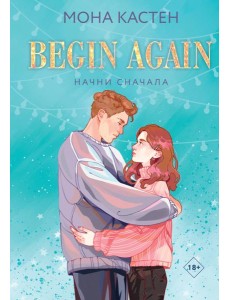 Начни сначала Начни сначала