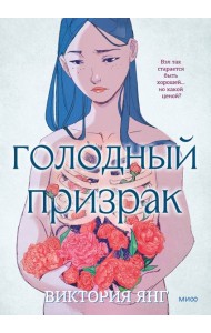 Голодный призрак
