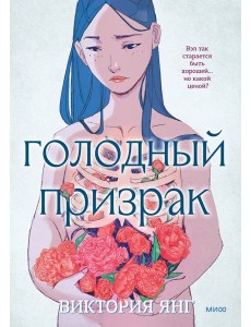 Голодный призрак Голодный призрак