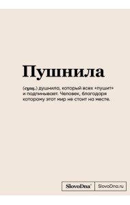 Блокнот SlovoDna. Пушнила (формат А5, 128 стр., С НОВЫМ КОНТЕНТОМ)