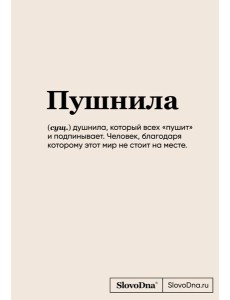 Блокнот SlovoDna. Пушнила (формат А5, 128 стр., С НОВЫМ КОНТЕНТОМ)