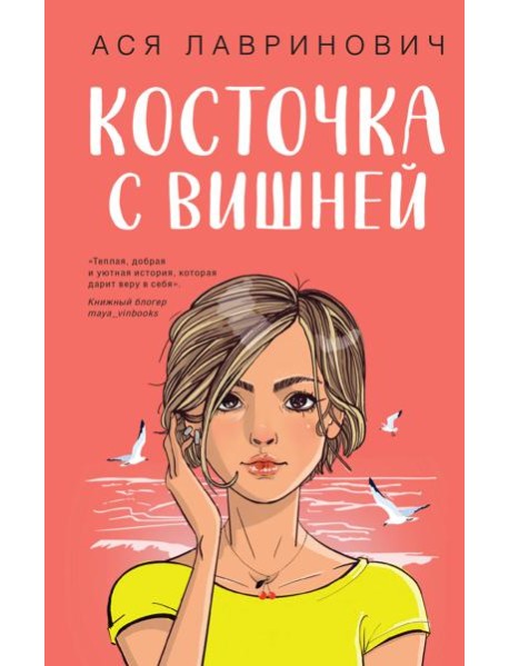 Косточка с вишней