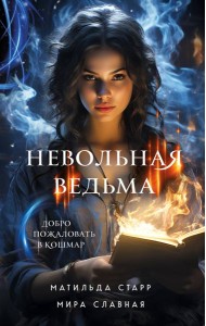 Невольная ведьма. Добро пожаловать в кошмар