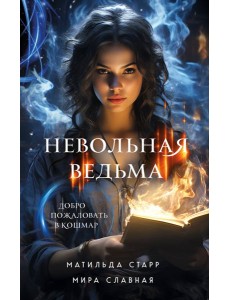 Невольная ведьма. Добро пожаловать в кошмар