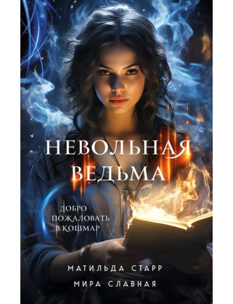 Невольная ведьма. Добро пожаловать в кошмар