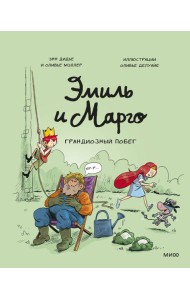 Эмиль и Марго. Грандиозный побег