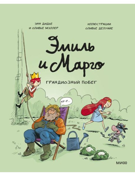 Эмиль и Марго. Грандиозный побег