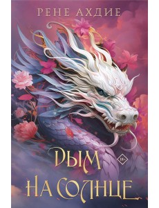 Дым на солнце Дым на солнце