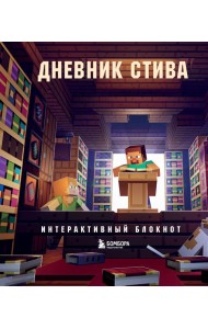 Дневник Стива. Интерактивный блокнот
