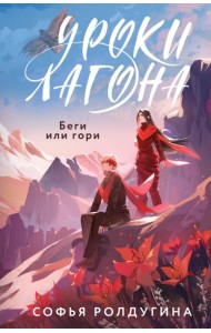 Уроки Лагона. Беги или гори