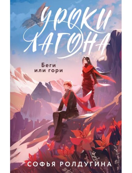 Уроки Лагона. Беги или гори