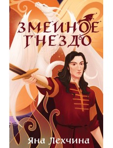 Змеиное гнездо Змеиное гнездо