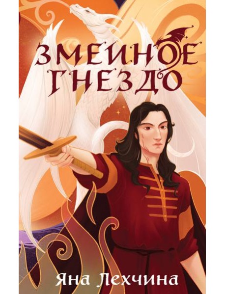 Змеиное гнездо