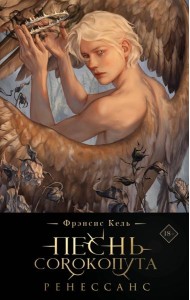 Песнь Сорокопута. Ренессанс (коллекционное издание)