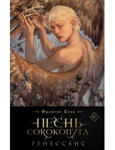 Песнь Сорокопута. Ренессанс (коллекционное издание)