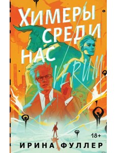 Химеры среди нас