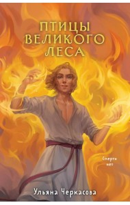 Золотые земли. Птицы Великого леса