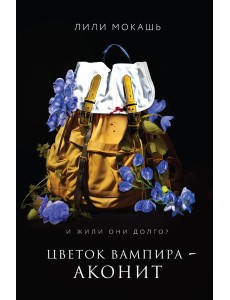 Цветок вампира - аконит